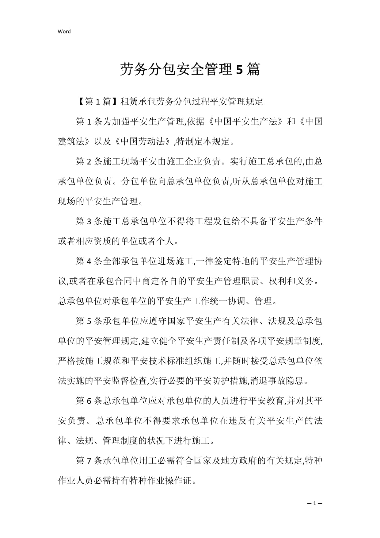 建筑勞務(wù)分包安全管理 構(gòu)建五維立體防護(hù)網(wǎng)